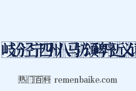 岐汾泾宁四州八马坊颂碑序近义词是什么意思的图片